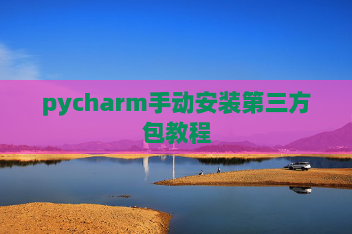 pycharm手动安装第三方包教程
